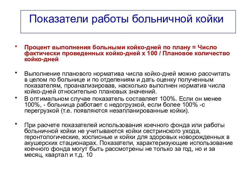 Показатели работы больничной койки. Число фактически проведенных больными койко-дней. Как рассчитать средний койко день в стационаре. Рассчитать показатель работы койки.. Среднегодовая койка в стационаре