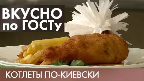 Вкусно по госту