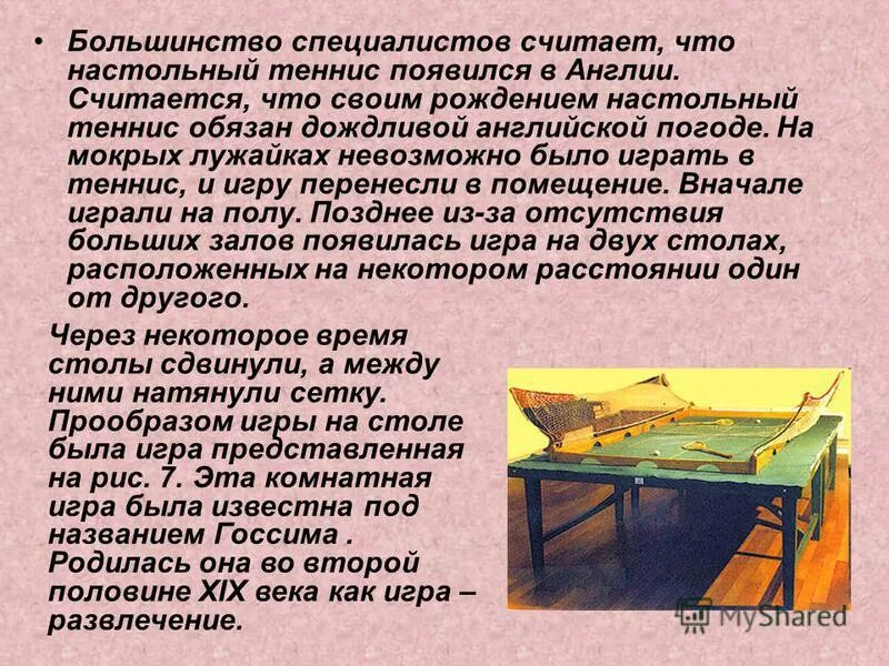 История развития настольного тенниса. История появления настольного тенниса. История развития настольного тенниса. Настольный теннис 19 века. Возникновение тенниса.