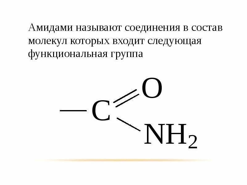 Соединения в состав которых входит функциональная группа. Амиды функциональная группа. Азотсодержащие функциональные группы. Что такое функциональная группа у молекулы. Соединение в состав которых входит функциональная группа.