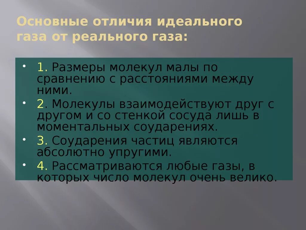 Чем идеальный ГАЗ отличается от реального. Чем отличаются реальные ГАЗЫ от идеальных?. Отличие реального газа от идеального газа. Отличие реального газа от идеального. Какой газ отличает