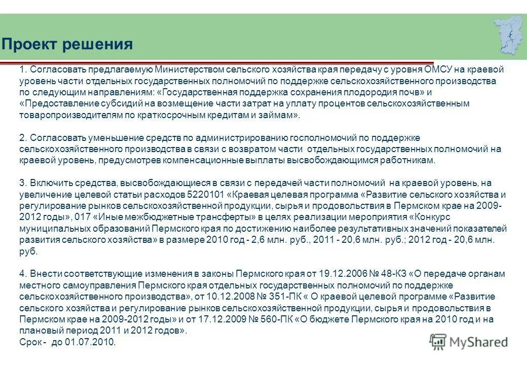 Проект решения о передаче части полномочий. Необходимость государственной поддержки сельского хозяйства. Субсидии для малых форм хозяйствования.