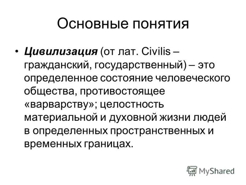 понятие цивилизации. основное понятие цивилизация. понятие цивилизации. понятие цивилизации ,основные типы. понятия цивилизационного подхода.