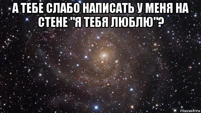 Ты мне пиши люблю когда. Как пишется люблю. картинка а тебе слабо?.