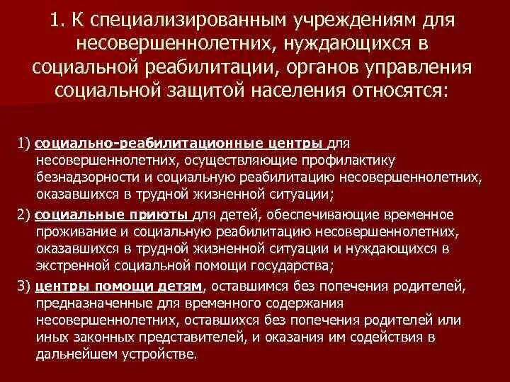 Специализированные учреждения для несовершеннолетних. Социальная защита несовршен. Социальная реабилитация несовершеннолетних. Социально-правовая реабилитация. Детское специализированное учреждение