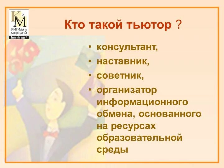 Тьютор в школу вакансии. Тьютор. кто такой тьютор. кто такой ньютора. кто такой тьютор в школе.