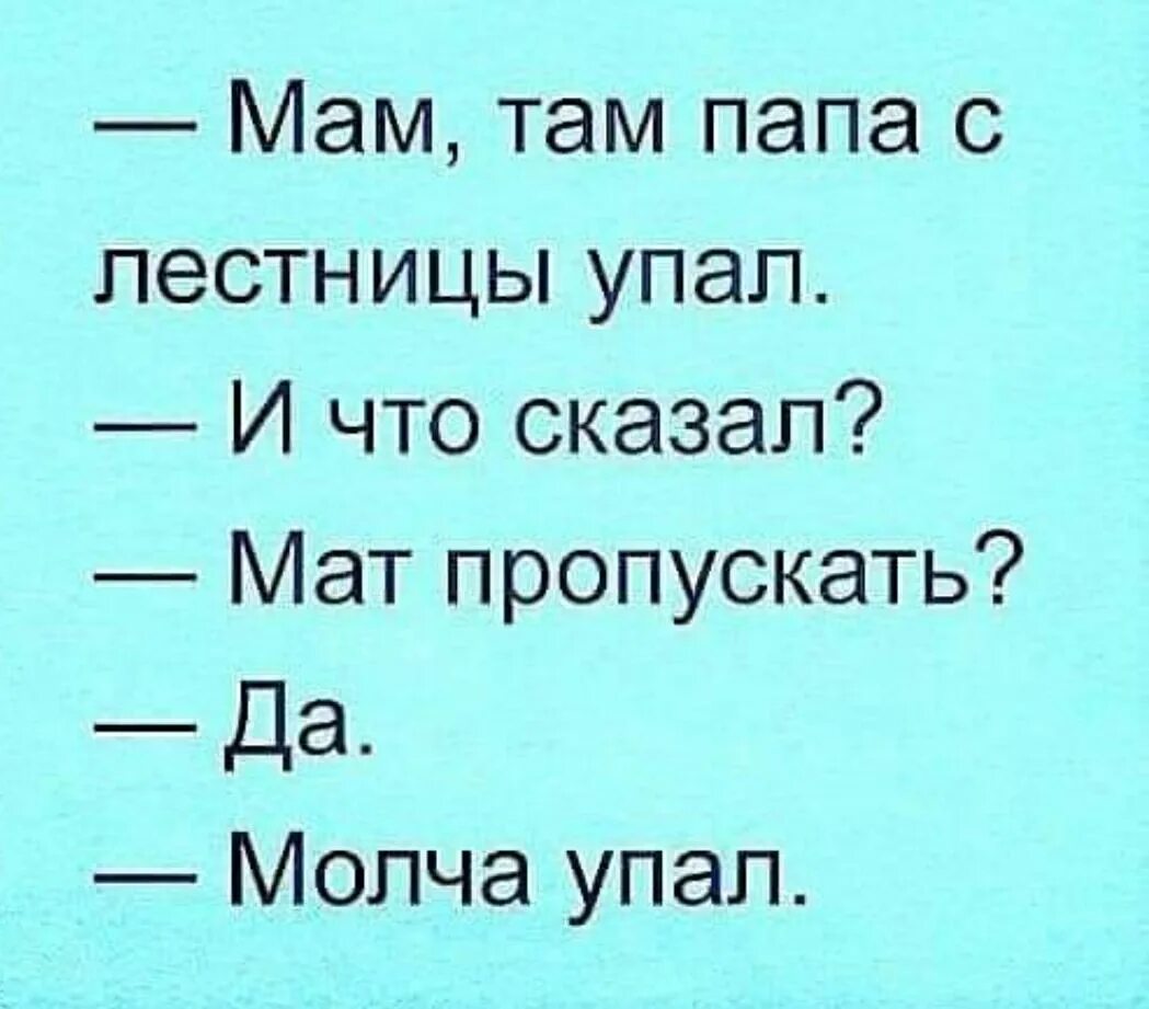 Мам пап как вы там. Мама папа с лестницы упал. Мам там папа с лестницы упал и что сказал. Мама папа с лестницы упал анекдот. Анекдот папа упал молча.