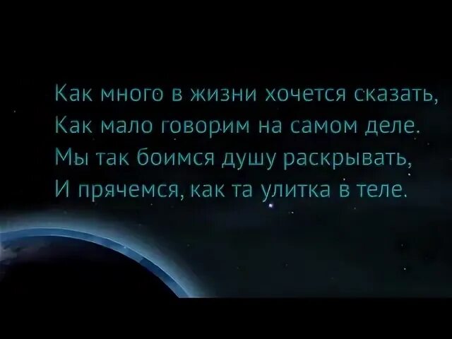 Как много в жизни хочется сказать как. Как много в жизни хочется сказать стихи. Так много в жизни хочется сказать. Я хочу чтобы ты сказала наггетс песня