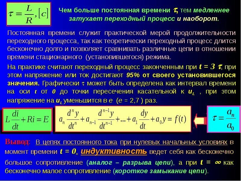 Постоянная времени равна нулю. Постоянная времени цепи. Определить постоянную времени цепи. Постоянная времени электрической цепи. Классический метод анализа переходных процессов.