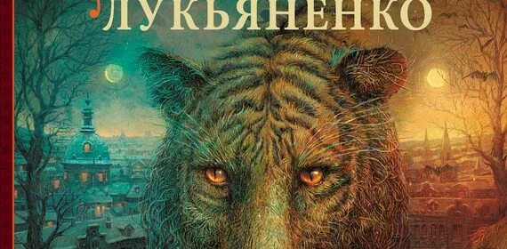 Шестой дозор книга. Двуединый шестой дозор.