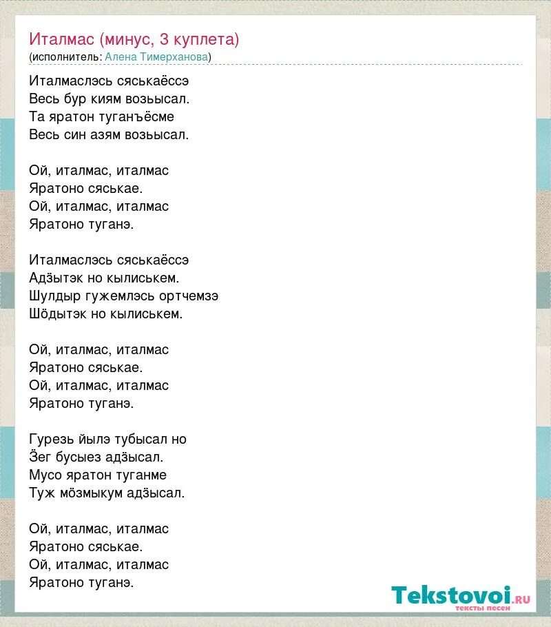 Минусовка песни я пою. Слова песни Италмас. Песня в саду при долине громко пел Соловей. Текст песни Италмас Алена Тимерханова. Слова песни Италмас на удмуртском.