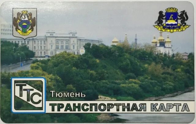 Тюменская транспортная карта. Транспортная карта Тюмень. Карта школьника Тюмень. Транспортная карта школьника Тюмень. Карта школьник тюмень