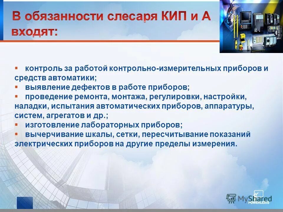 Что входит в обязанности слесаря. Слесарь кипиа обязанности. контроль работы контрольно-измерительных приборов. обязанности слесаря кип и а. функции слесаря кипиа.