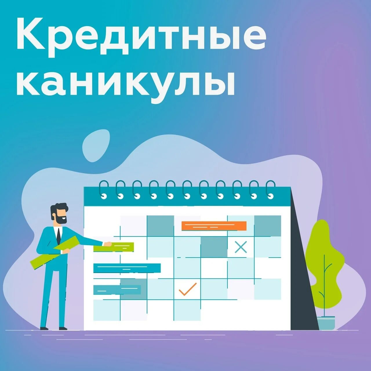 Оформление кредитных каникул. Кредитные каникулы. Кредитные каникулы картинки. Кредитные каникулы для малого бизнеса. Кредитные каникулы вектор.