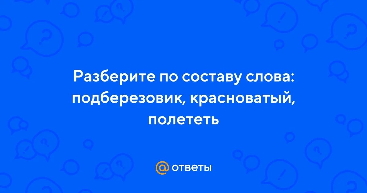 Как разобрать слово по составу подберезовик Русский язык, 3 кл.: Основа слова. : 2.