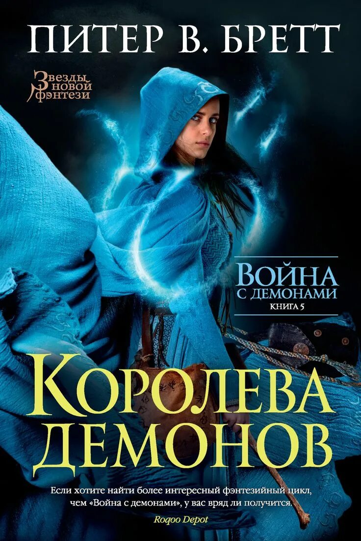 Книги почитать интересные фэнтези. Королева демонов питер бретт. книги фэнтези.