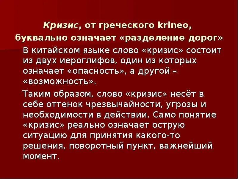 Речь о кризисе. Как переводится слово кризис. Как переводится кризис с греческого. Кризис текст. Кризис это возможность.