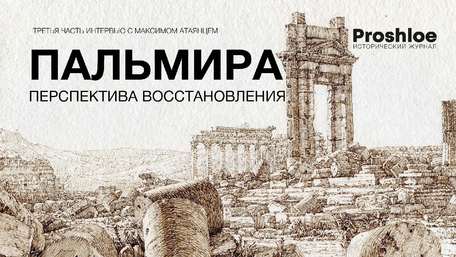 Билеты на пальмиру спб. Восстановление Пальмиры. Пальмира - Графика. Учебник истории с Пальмирой на обложке. Графика Максима Атаянца.