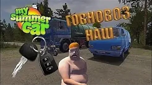 My summer car ассенизатор