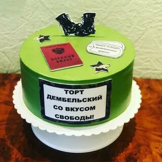 Торт дембельский со вкусом свободы