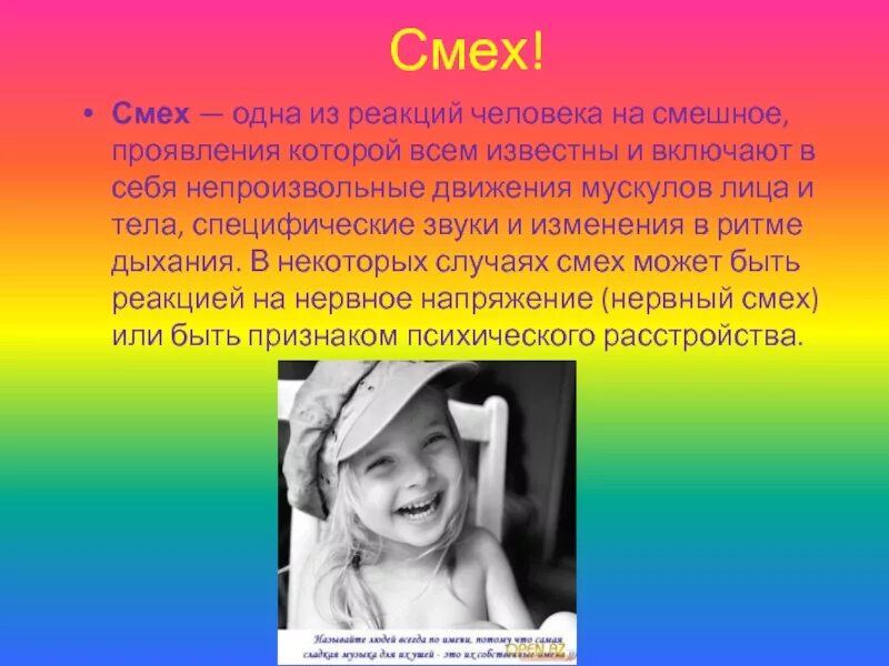 Смешной звук смеха. Презентация тема смех. Проект смех. Смех определение. Почему человек смеется презентация.