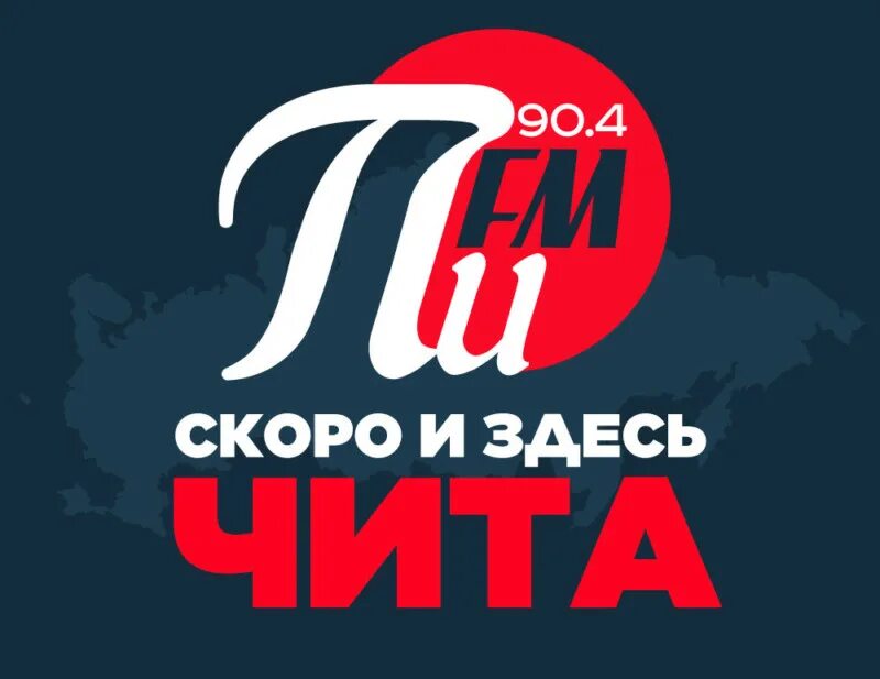 Радио пи ФМ. Логотип пи fm. Волна пи ФМ. Радиостанция Чита.