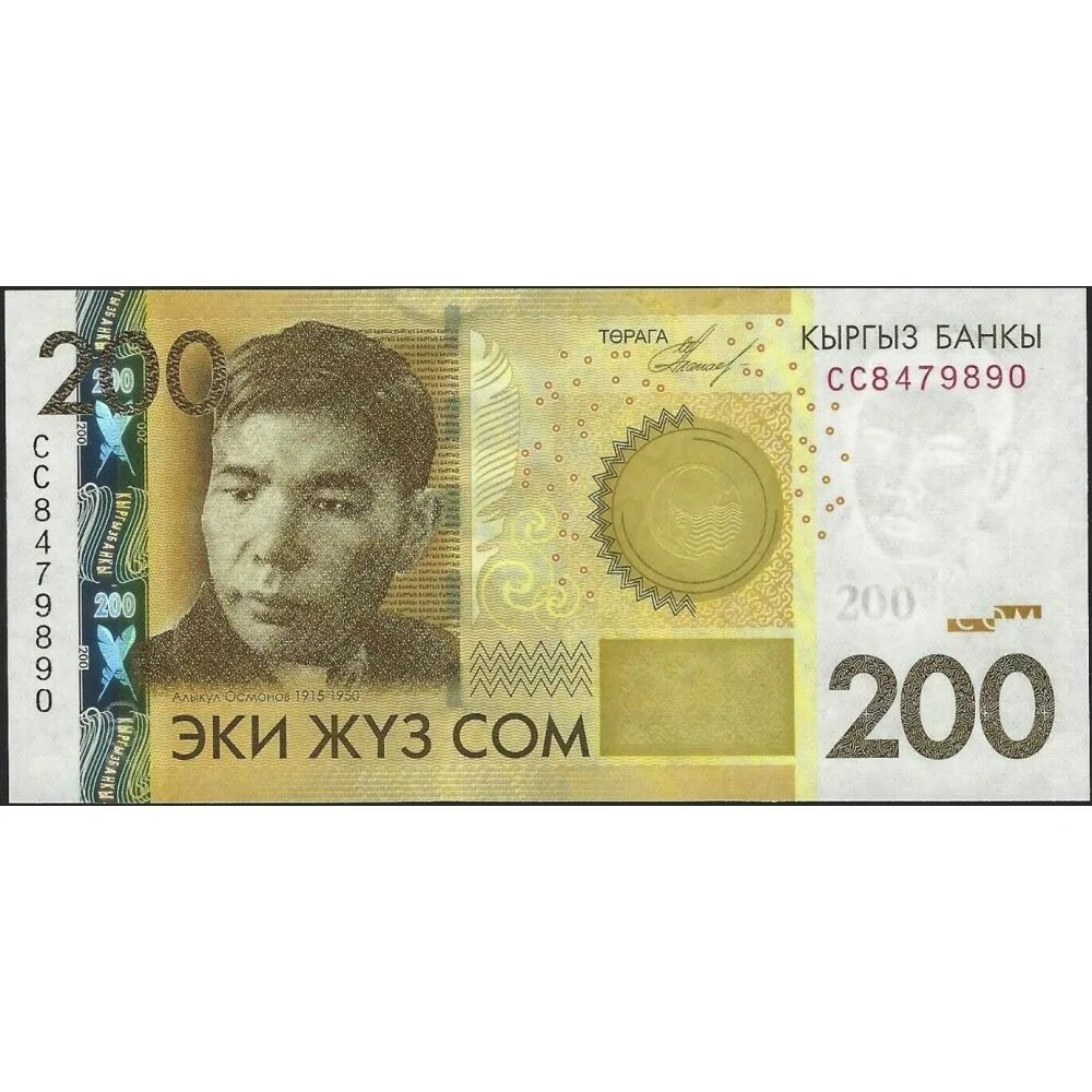 Киргизский сум. 200 Сом Кыргызстан. 200 Сомов. Купюра 200 сом. Денежные купюры Кыргызстана.