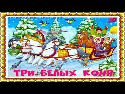 Новогодние песни три белых