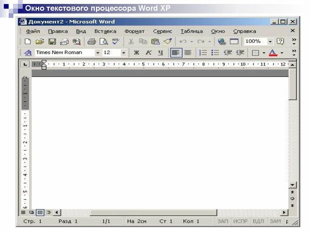 Элементы окна microsoft word. Окно текстового процессора Microsoft Word. Текстовый процессор MS Word Интерфейс. Microsoft Office Word окно текстового процессора. Текстовый редактор MS Office.