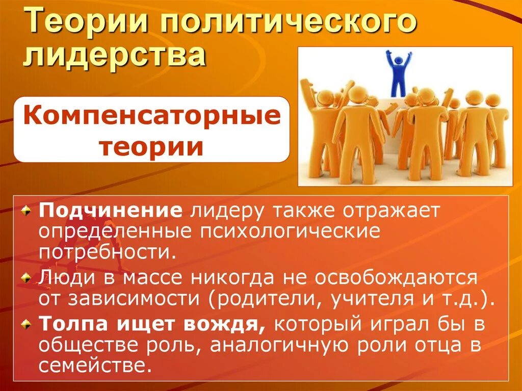 Функции политического лидерства в обществе. Политическое лидерство. Политическое Лидер тво. Теории политического лидерства. Политическое лидерство это в обществознании.