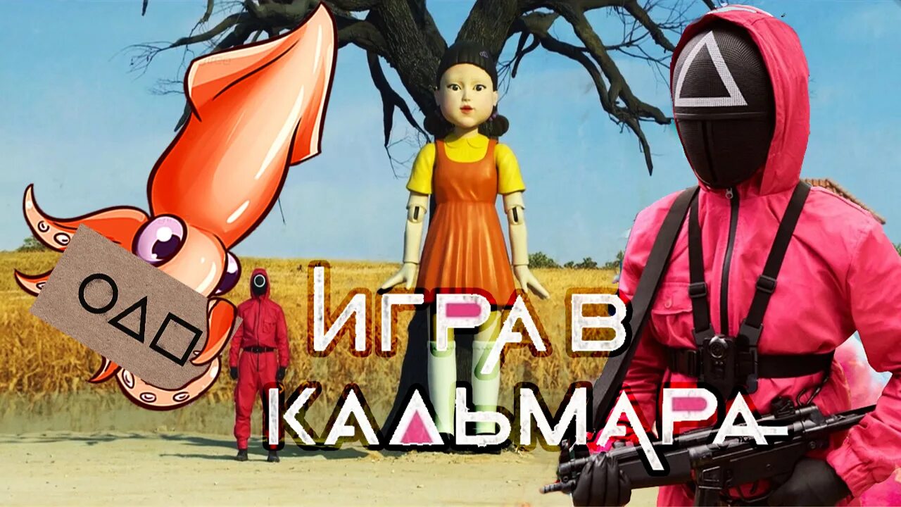 Игра в кальмара 1 игра кукла. Включи музыку игра в кальмара