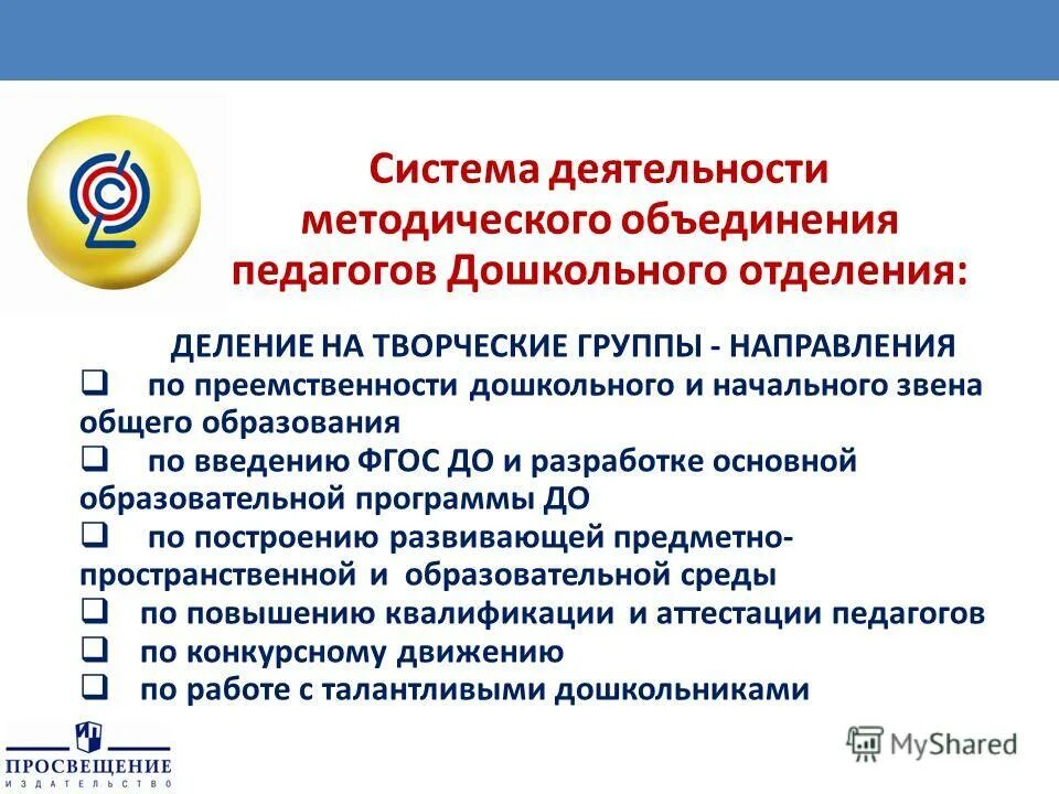 Методическая тема учителя. Задачи методического объединения учителей. Направления деятельности методического объединения. Программа заседания методического объединения. Задачи работы методического объединения.