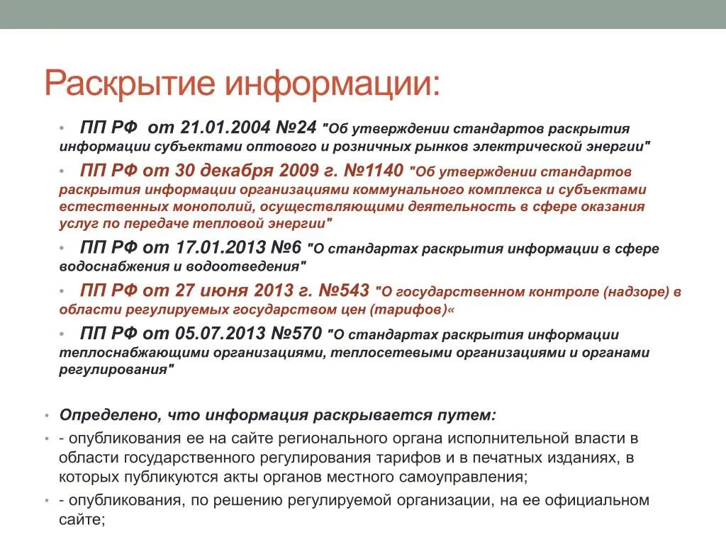 Постановление 24 1. Стандарты раскрытия информации. Раскрытие информации субъектами рынков электрической энергии. Стандарты раскрытия информации № 570. Раскрытие информации ООО.