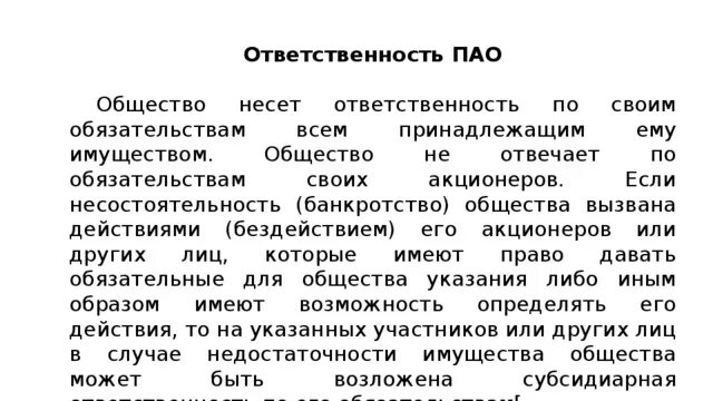 Имущественная ответственность общества. ПАО ответственность. ПАО ответственность участников. Публичное акционерное общество ответственность по обязательствам. Ответственность акционеров ПАО.