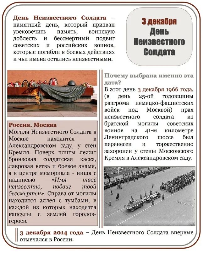 Памятный момент. День неизвестного солдата. 3 Декабря день неизвестного солдата. 3 Декабря памятная Дата России. Памятная Дата день неизвестного солдата.