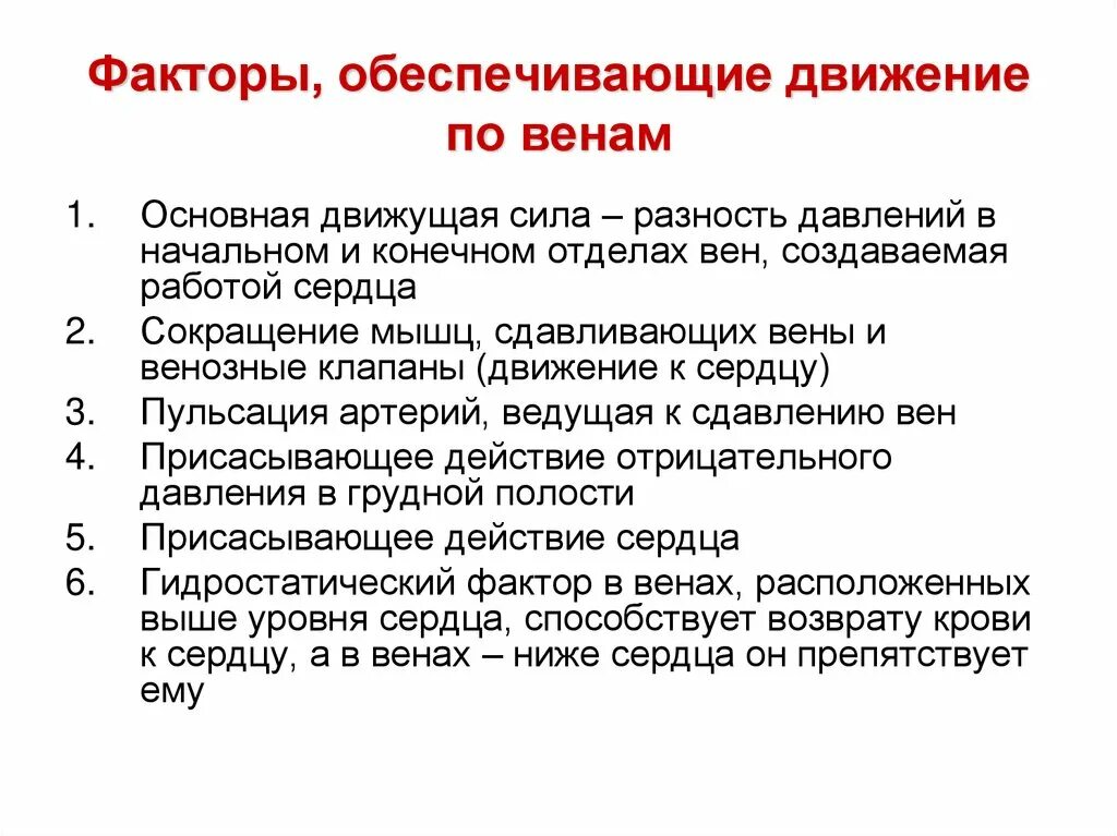 Первый основной фактор. Факторы способствующие движению крови по венам. Основные факторы движения крови по венам. Перечислите факторы способствующие движению крови по артериям. Факторы обеспечивающие движение крови по венам физиология.