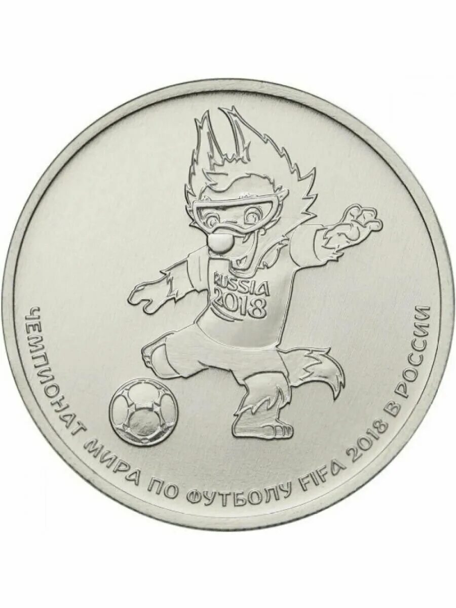 Монеты 2018 года 25 руб. Монета 25р 2018. 25 рублей волк забивака. Монета 25 рублей чм по футболу 2018. Монета fifa 2018 25.