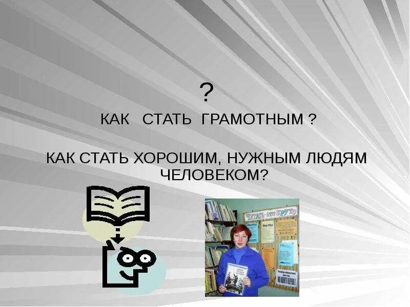 Люди становятся грамотными. Как стать грамотным. Как быть грамотным человеком. Что нужно делать чтобы стать грамотным. Советы как стать грамотным человеком.