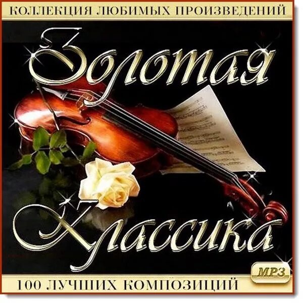 диски с классической музыкой. стиль музыки классика. классические музыканты. классика обложка альбома. 100 лучшей классической музыки.