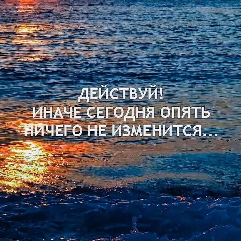 Действуй иначе опять ничего не изменится. Действуй цитаты. Мотивация. Мотивационные цитаты.