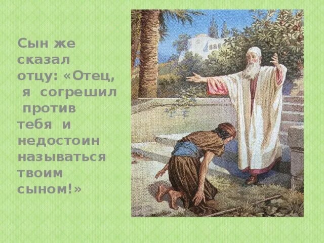 Толкование блудном сыне. Библия для детей притча о блудном сыне. Неделя о блудном сыне. Притча о блудном сыне икона. Блудный сын Евангелие.