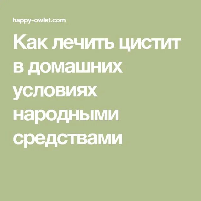 Как лечить цистит у женщин народные. Как лечить цистит в домашних условиях народными средствами. Народные средства от цистита в домашних. Лечение цистита народными средствами. Лечение цистита у женщин народными средствами.