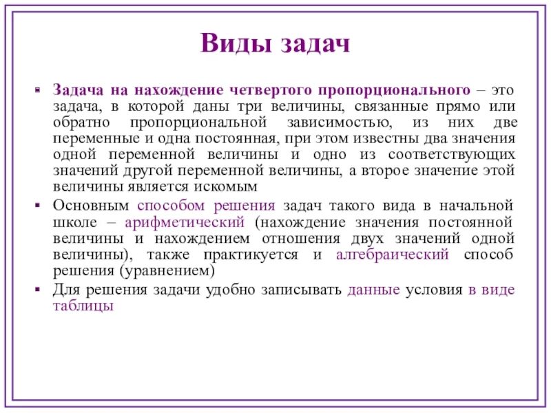 Задачи на четвертое пропорциональное 4 класс карточки. Типы задач на нахождение четвертого пропорционального. Задачи на нахождение четвертого пропорционального 3 класс. Адачи на нахождение четвёртого пропорциональног. Задачи на нахождение четвертой пропорциональной.