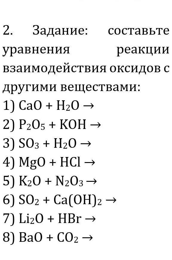 Уравнение реакции легкие. Химические свойства оксидов реакции. Оксиды уравнения реакций 8 класс. Уравнения реакций химия 8 класс. Химия 8 класс оксиды уравнения реакций.