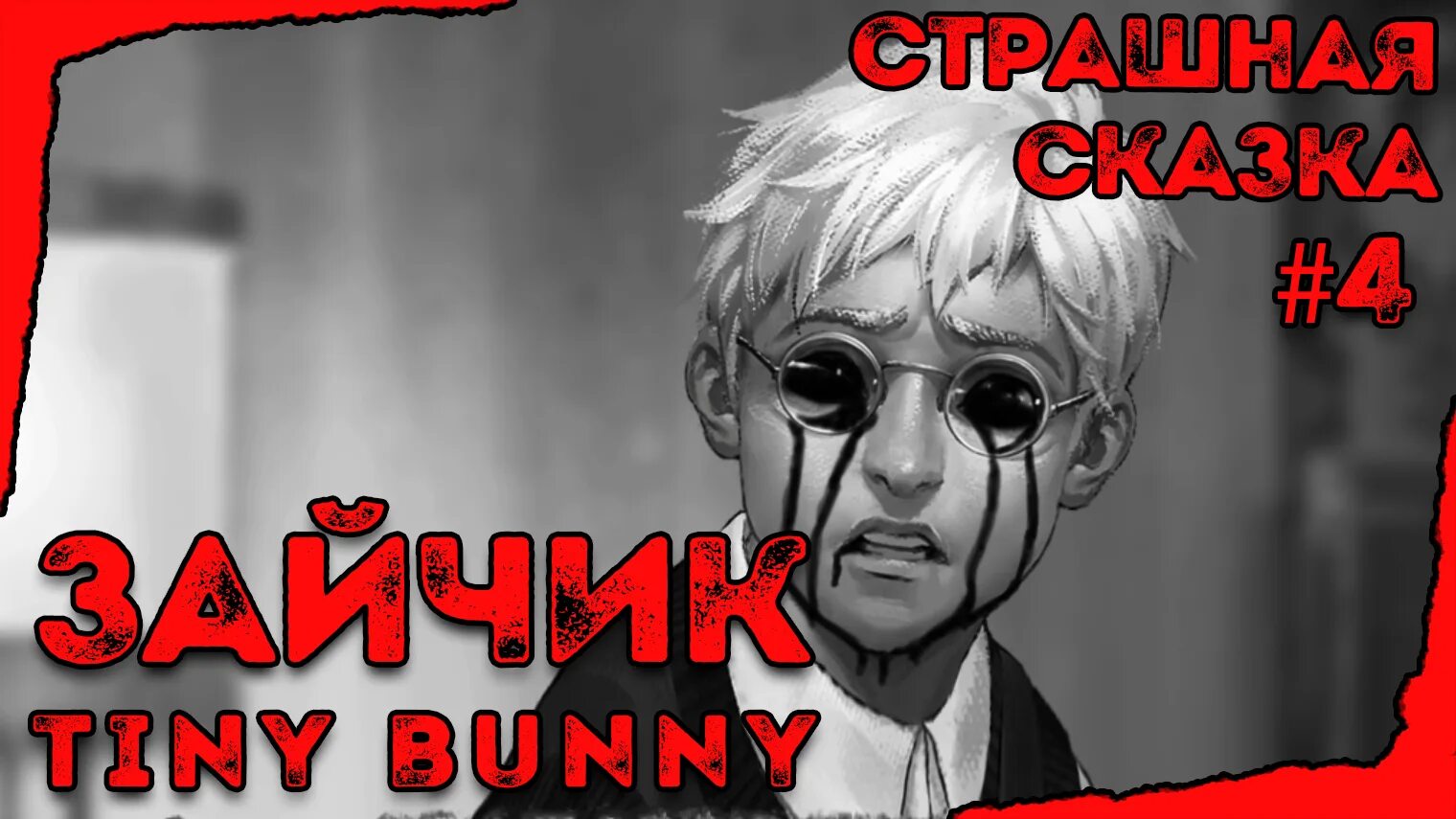 Реакция tiny bunny на т и. Зайчик 4 эпизод. tiny bunny 4 эпизод. tiny bunny демон.