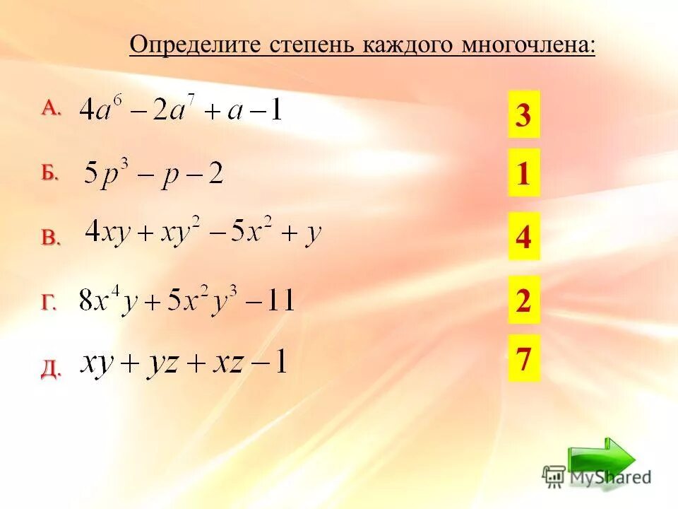 Многочлен 7 букв