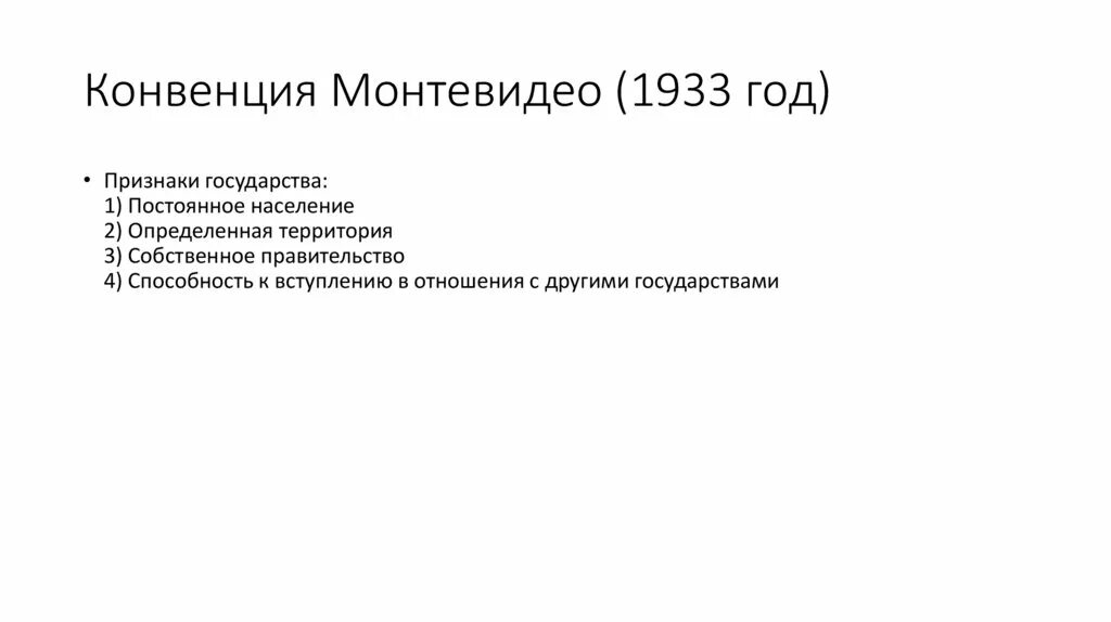 Конвенция 1933. Конвенция Монтевидео 1933. Признаки государства Монтевидео. Конвенция Монтевидео признаки государства. Договор Монтевидео.