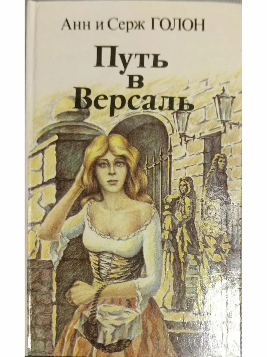 Версаль книга. Анн и Серж Голон путь в Версаль. Путь в Версаль анн и Серж Голон главы.