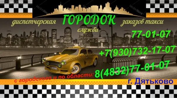 Дятьковское такси. Такси Дятьково. Такси городок Дятьково. Такси эконом Дятьково. Такси дятьково номера