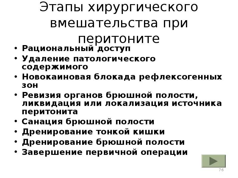 Методы и выполнения санаций брюшной полости презентация. Послеоперационный перитонит. Дренирование брюшной полости при перитоните. Дренирование брюшной полости. Ревизия и санация брюшной полости.